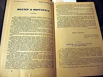 Первая публикация романа,журнал «Москва», № 11, 1966
