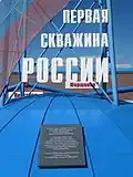 Первая скважина России - надпись и памятная плита