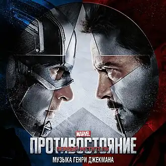 Обложка альбома Генри Джекмана «Captain America: Civil War(Original Motion Picture Soundtrack)» (2016)