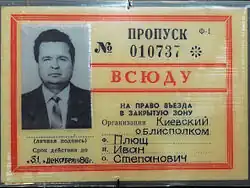 Пропуск на право въезда в Зону отчуждения советского образца