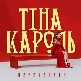 Обложка сингла Тина Кароль «Перечекати» (2016)