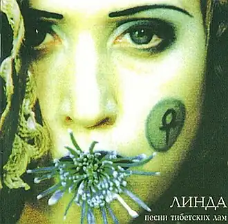Обложка альбома певицы Линды «Песни тибетских лам» (1994)