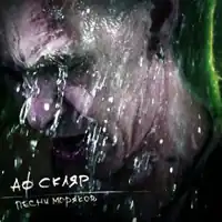 Обложка альбома Александра Ф. Скляра «Песни моряков» (2008)