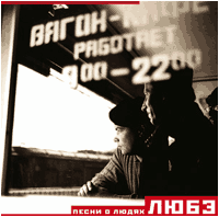 Обложка альбома Любэ «Песни о людях» (1997)