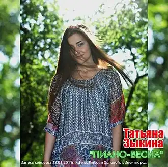 Обложка альбома Татьяны Зыкиной «Пиано-весна_live» (2011)