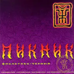 Обложка песни Пикник «Фиолетово-чёрный»