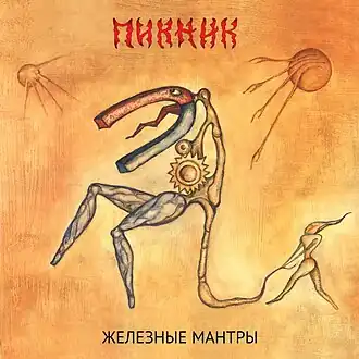 Обложка альбома группы «Пикник» «Железные мантры» (2008)