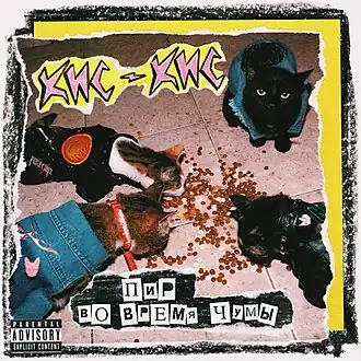 Обложка альбома Кис-кис «Пир во время чумы» (2020)