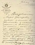 ГА РФ. Ф.625. Оп.1. Д.439. Л.2. Подлинник (автограф) на фирменном бланке со знаком поставщицы великой княгини Елизаветы Фёдоровны