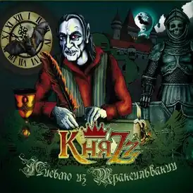 Обложка альбома КняZz «Письмо из Трансильвании» (2011)
