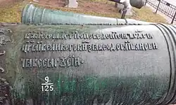 Текст на казённой части ствола «Льва».