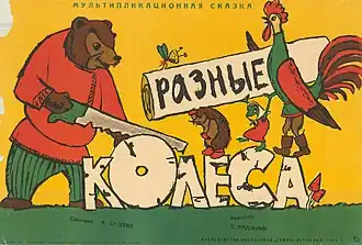 Плакат к фильму. Художник Ю. В. Царёв, 1960 год