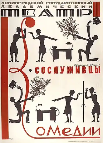 Плакат к спектаклю «Сослуживцы» в постановке Ленинградского государственного академического театра комедии. Художник Игорь Иванов, 1971.