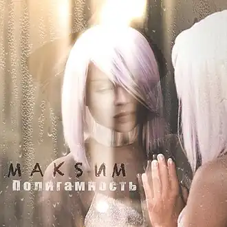 Обложка альбома МакSим «Полигамность» (2018)