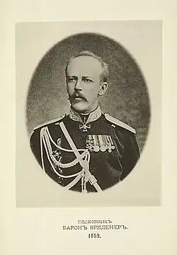 полковник Криденер (1859 г.)