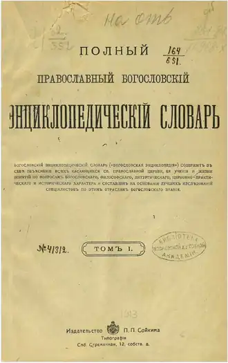 Полный православный богословский энциклопедический словарь. Титульный лист Первого тома