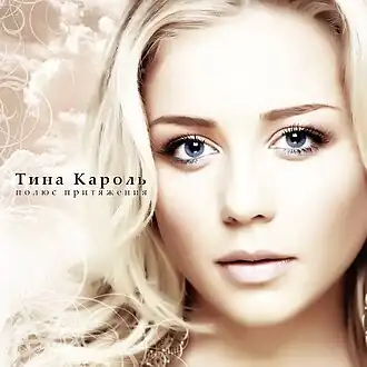 Обложка альбома Тины Кароль «Полюс притяжения» (2007)