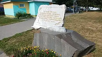 Символический памятник на местебывшего Копыльского гетто