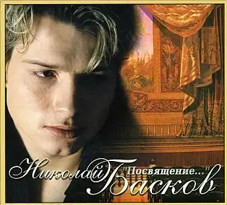 Обложка альбома Николая Баскова «Посвящение» (2000)