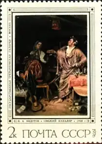 Почтовая марка СССР № 4592. 1976. Русская живопись XIX века. П. А. Федотов