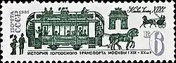 Почтовая марка СССР. Конка (конец XIX столетия), № в каталоге ЦФА 5251, История городского транспорта Москвы.