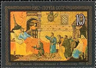 «Призыв Минина к Пожарскому»И. А. Фомичёв