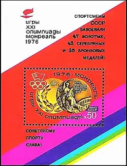 Почтовый блок СССР 1976 г. XXI летние Олимпийские игры.