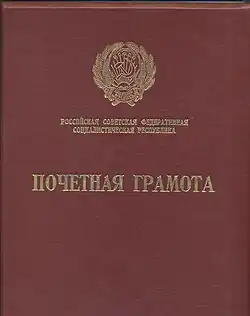 Почётная грамота Президиума Верховного Совета РСФСР — 1969