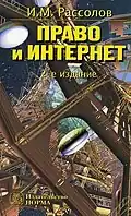 Право и интернет. Теоретические проблемы. М. : Норма, 2-е изд. 2009.
