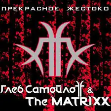 Обложка альбома группы Глеб Самойлоff & The Matrixx «Прекрасное жестоко» (2010)