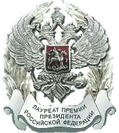 Премия Президента Российской Федерации — 2023