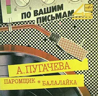 Обложка сингла Аллы Пугачёвой «Паромщик / Балалайка» (1986)