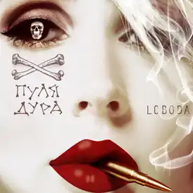 Обложка сингла Светланы Лободы «Пуля-дура» (2019)