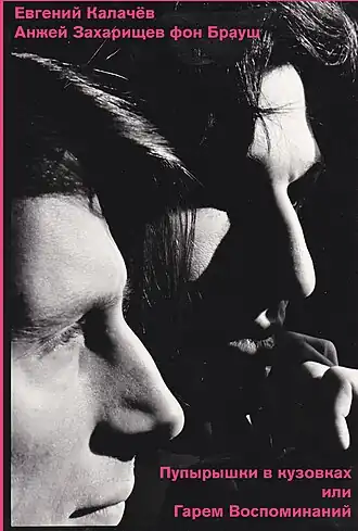 Основатели группы Оберманекен – Евгений Калачёв и Анжей Захарищев фон Брауш