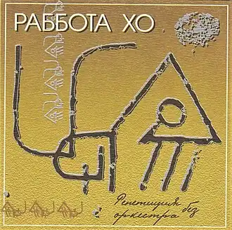 Обложка альбома группы «Раббота Хо» «Репетиция без оркестра» ()