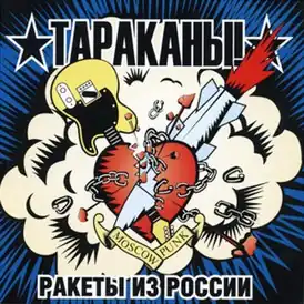 Обложка альбома Тараканы! «Ракеты из России» (2004)