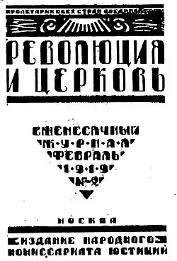 Революция и церковь. февраль, 1919 год