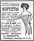 Реклама корсетов, ок. 1900 г.