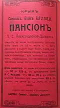Реклама пансиона из путеводителя Г. Г. Москвича