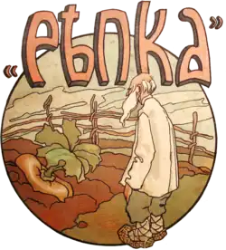 Рисунок с обложки книги русских сказок 1916 г.