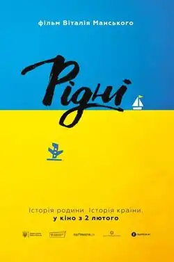 Украинский постер фильма