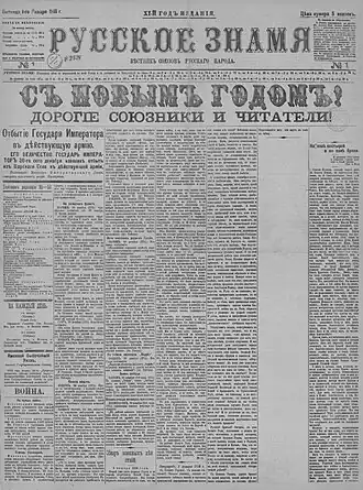 Первая полоса  «Русского знамени» от 1 (14) января 1916 года.  Оригинал хранится в Отделе газет Российской национальной библиотеки.