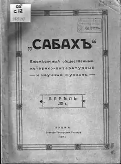 Обложка первого номера журнала «Сабах», 1914 г.