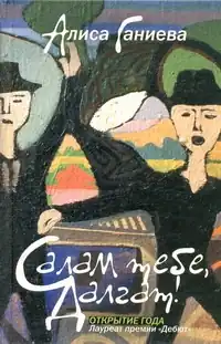 Обложка сборника Алисы Ганиевой 2010 года