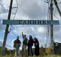 Санники 254 лет