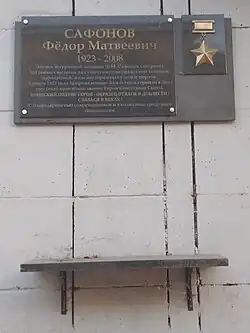 Памятная доска Герою Советского Союза Сафонову Фёдору Матвеевичу в Самаре, ул. Вилоновская, 1