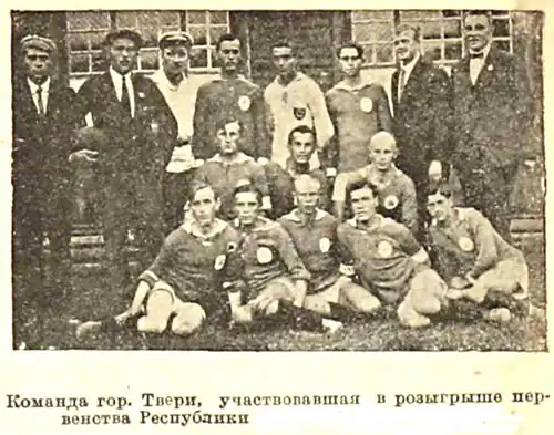 Сборная Твери на первенстве РСФСР 1922