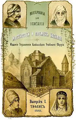 «Сборник материалов для описания местностей и племен Кавказа», 1881 год — 1 выпуск