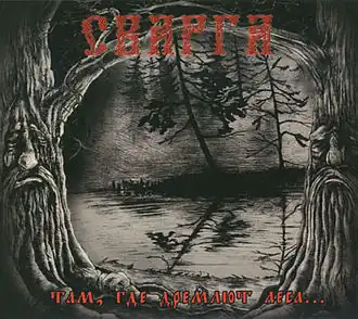 Обложка альбома Сварга «Там, где дремлют леса...» (2007)