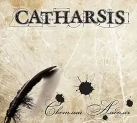 Обложка альбома группы Catharsis «Светлый альбомъ» (2010)